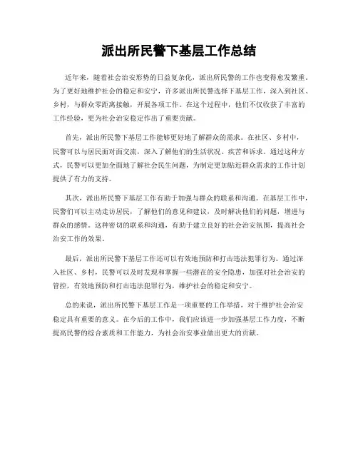 派出所民警下基层工作总结