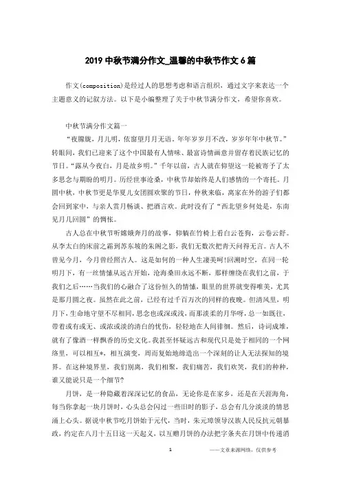 2019中秋节满分作文_温馨的中秋节作文6篇