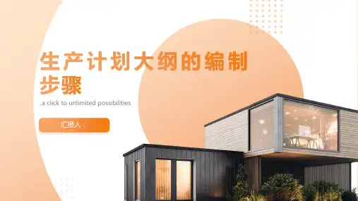 生产计划大纲的编制步骤