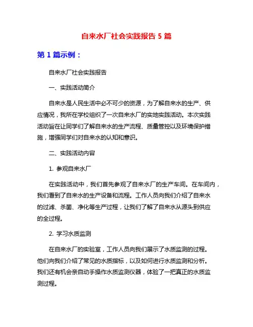自来水厂社会实践报告5篇