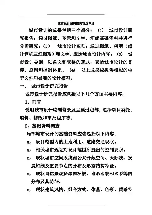 城市设计编制的内容及深度