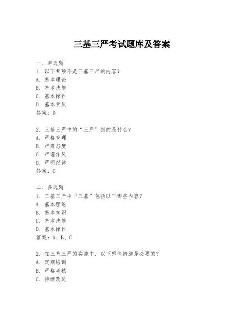 三基三严考试题库及答案
