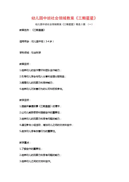 幼儿园中班社会领域教案《三颗星星》3篇