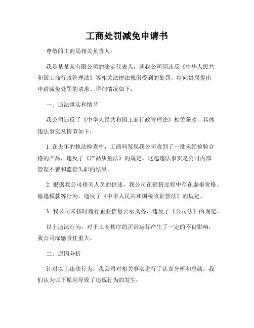 工商处罚减免申请书