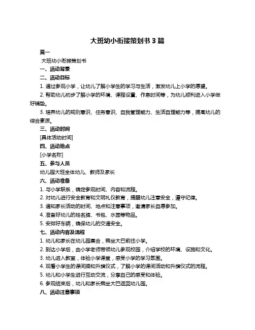 大班幼小衔接策划书3篇