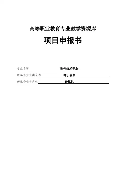 高等职业教育专业教学资源库软件技术专业资源库建设项目申报书