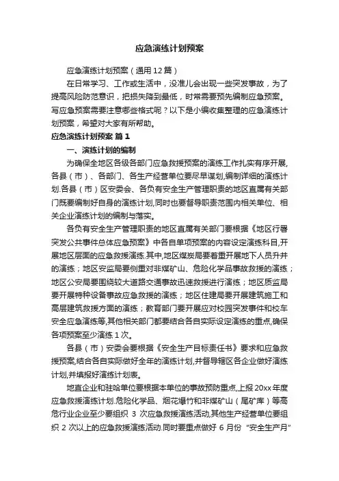 应急演练计划预案（通用12篇）