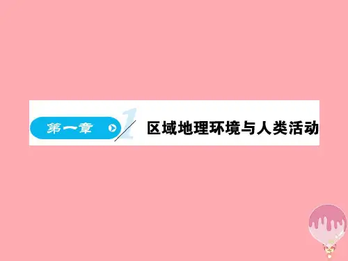 高中地理第一章区域地理环境与人类活动第一节区域的基本含义课件湘教版必修3