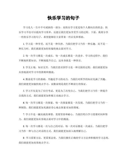 快乐学习的句子