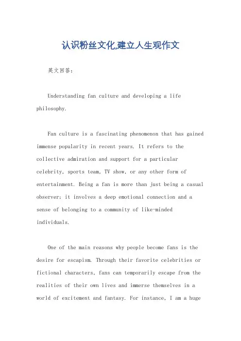 认识粉丝文化,建立人生观作文