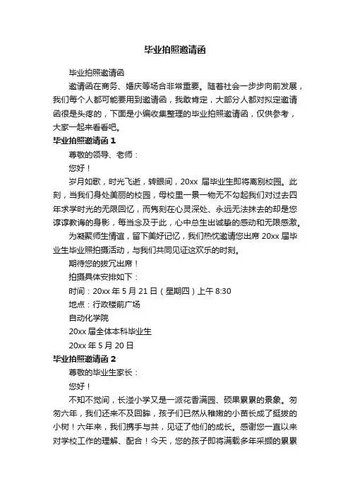 毕业拍照邀请函