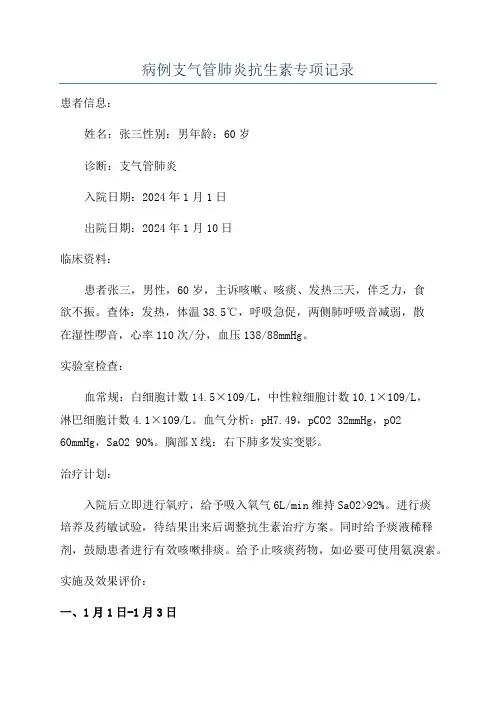 病例支气管肺炎抗生素专项记录