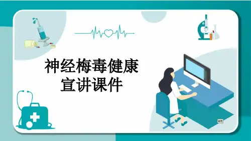 神经梅毒健康宣讲课件