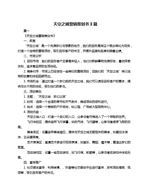 天空之城营销策划书3篇