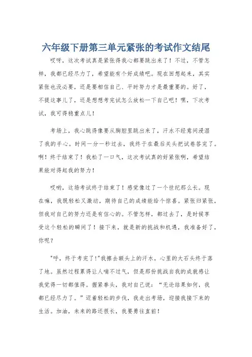 六年级下册第三单元紧张的考试作文结尾