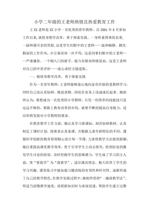 小学二年级的王老师热情且热爱教育工作