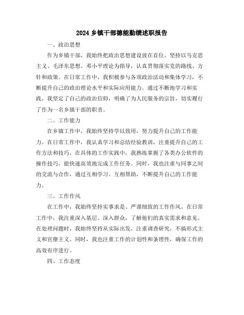 2024乡镇干部德能勤绩述职报告