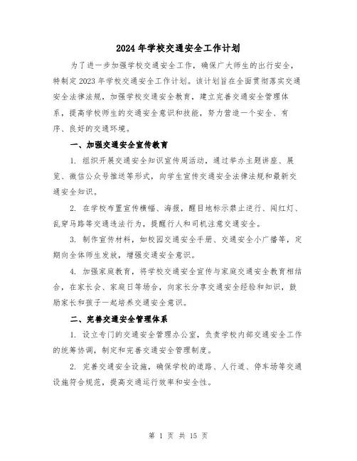 2024年学校交通安全工作计划(六篇)
