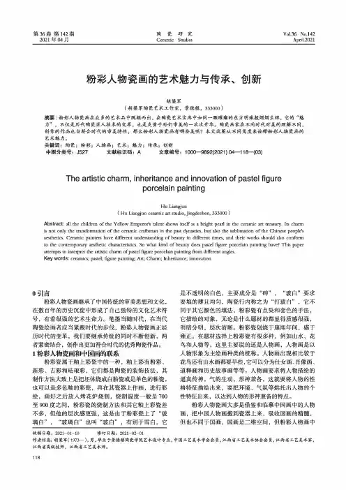 粉彩人物瓷画的艺术魅力与传承、创新