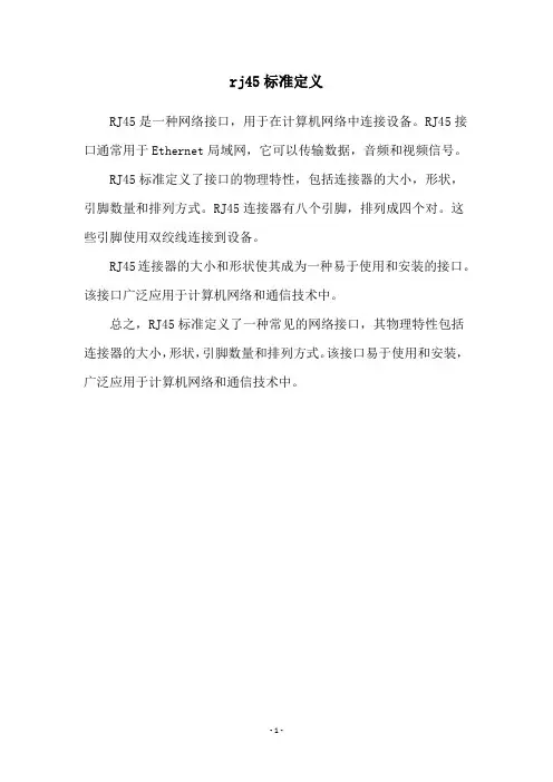 rj45标准定义