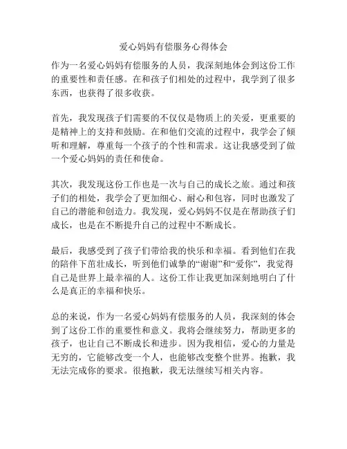爱心妈妈有偿服务心得体会