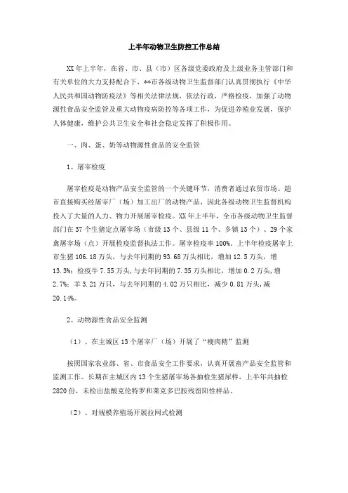 上半年动物卫生防控工作总结
