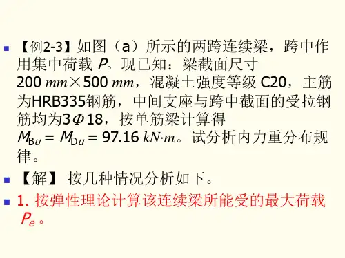 分析两跨连续梁内力重分布规律例题[详细]