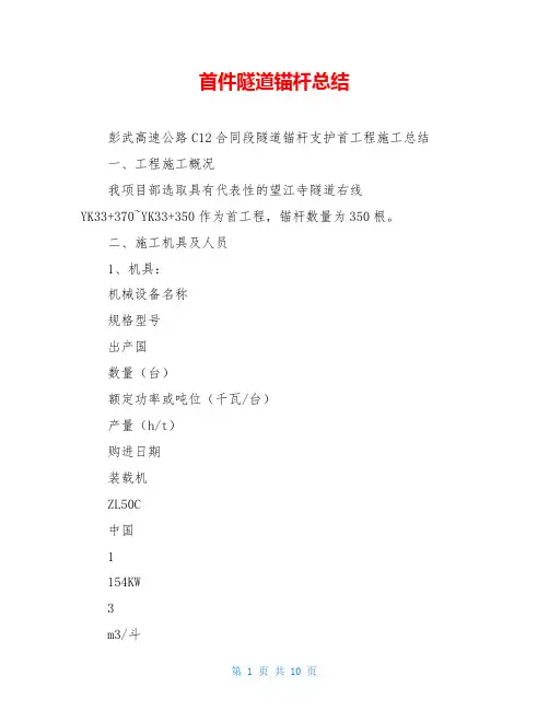 首件隧道锚杆总结