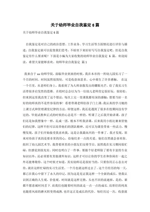 关于幼师毕业自我鉴定6篇