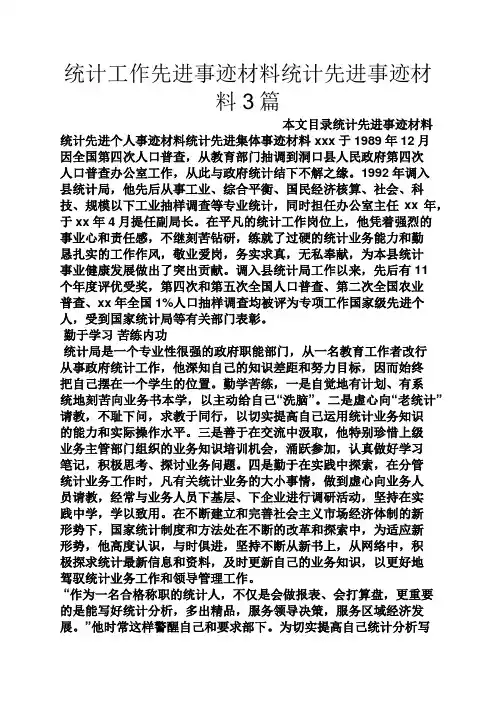 统计工作先进事迹材料统计先进事迹材料3篇