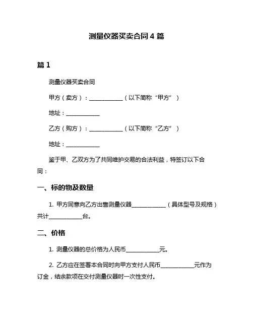 测量仪器买卖合同4篇