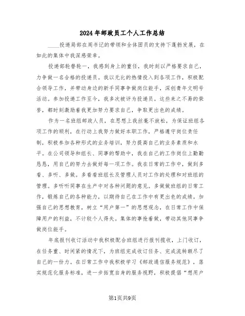 2024年邮政员工个人工作总结（4篇）