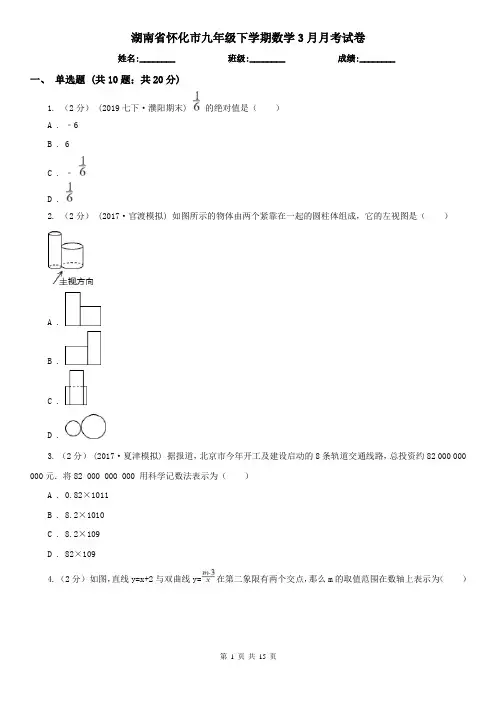 湖南省怀化市九年级下学期数学3月月考试卷