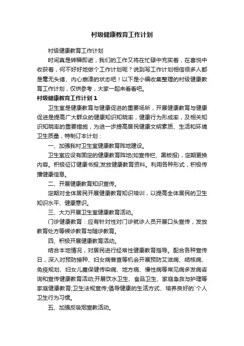 村级健康教育工作计划