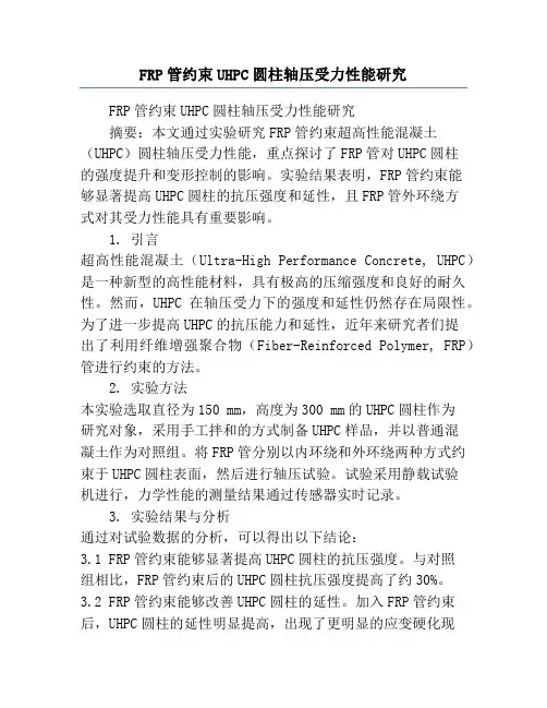 FRP管约束UHPC圆柱轴压受力性能研究