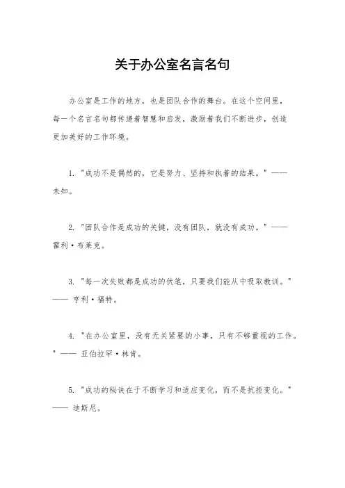 关于办公室名言名句