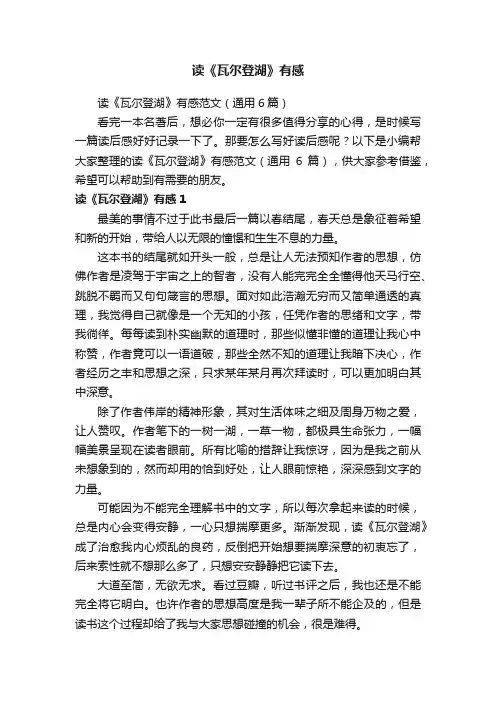 读《瓦尔登湖》有感范文（通用6篇）
