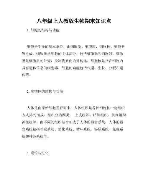 八年级上人教版生物期末知识点