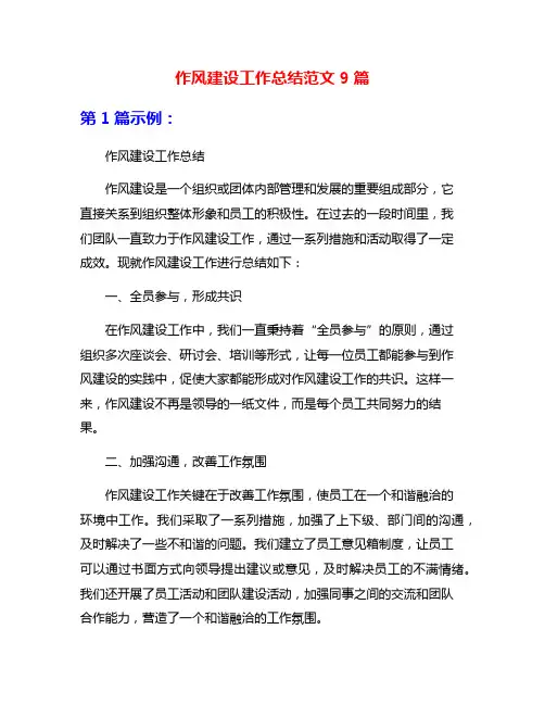 作风建设工作总结范文9篇