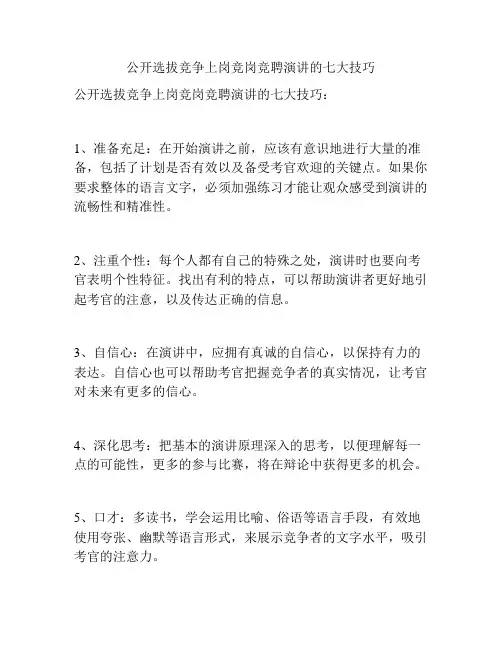 公开选拔竞争上岗竞岗竞聘演讲的七大技巧