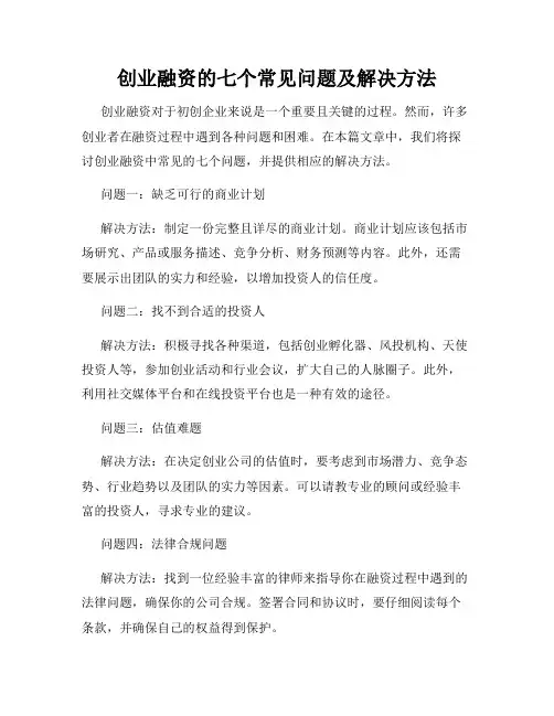 创业融资的七个常见问题及解决方法