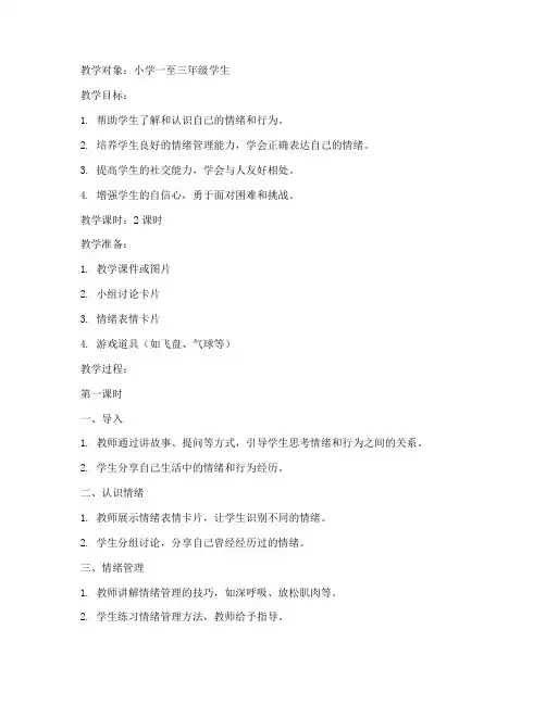 小学心理行为训练教案模板