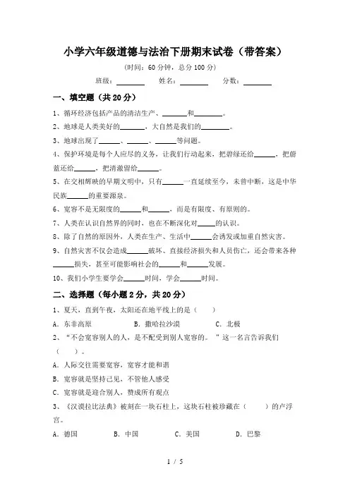 小学六年级道德与法治下册期末试卷(带答案)
