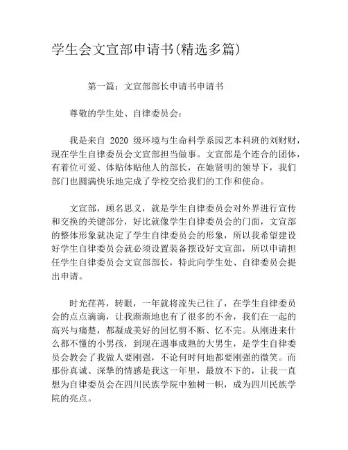 学生会文宣部申请书(精选多篇)