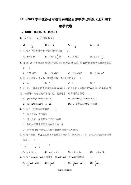 2018-2019学年江苏省南通市崇川区启秀中学七年级(上)期末数学试卷