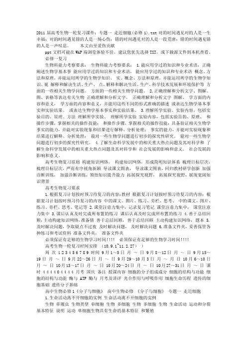 2011届高考生物一轮复习课件：专题一 走近细胞(必修1)
