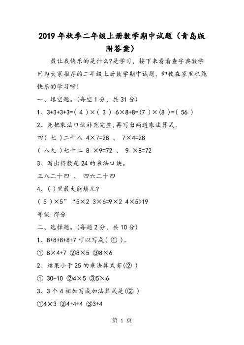 季二年级上册数学期中试题(青岛版附答案)-word文档资料