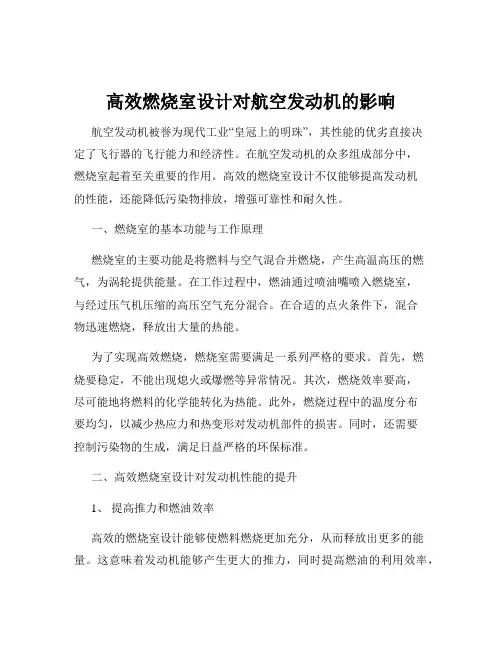 高效燃烧室设计对航空发动机的影响