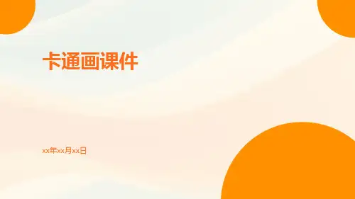 卡通画课件
