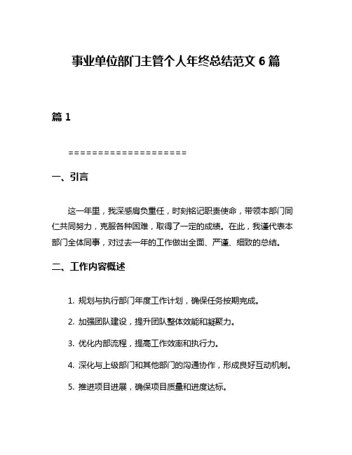 事业单位部门主管个人年终总结范文6篇